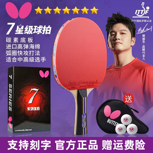 蝴蝶乒乓球拍七星专业级碳素横拍