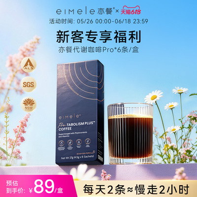 eimele亦餐代谢咖啡pro黑咖啡粉速溶6条装-sc