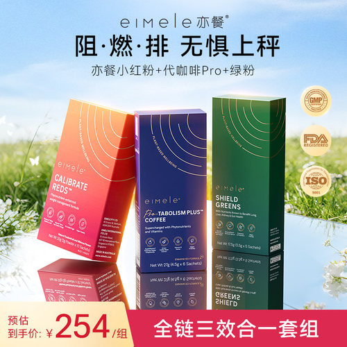 【新客专享】eimele亦餐小红粉代谢咖啡pro绿粉套装【部分临期】