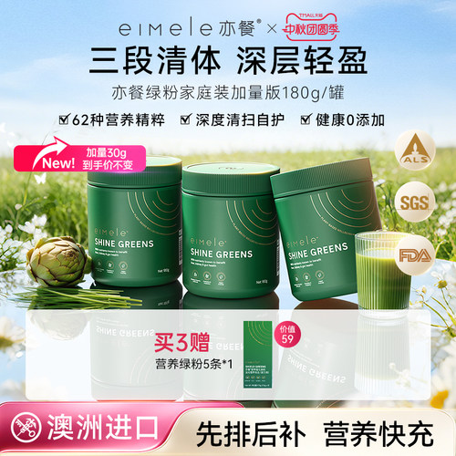 eimele亦餐综合营养绿粉家庭装代餐维生素维C膳食纤维营养补充