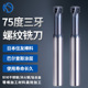 速发心5度高硬三牙钨钢螺纹铣刀CC加工中7合金钢层不锈涂专用铣牙