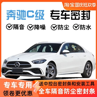 C用0 C50专0全车汽车门隔音防尘密封条改 C200L 速发宾士C级C260