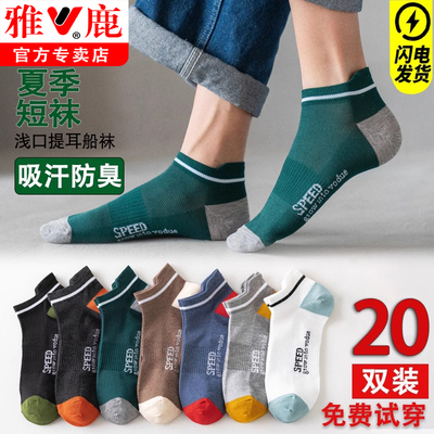 雅鹿防臭吸汗夏季男士袜子薄短袜