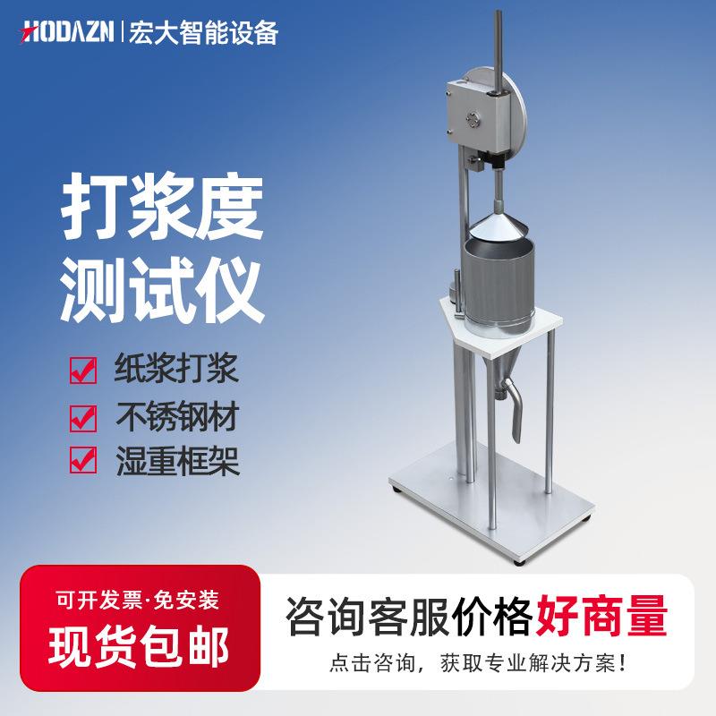 打浆度测定仪叩解度仪纸浆打浆度仪纸张检测仪器浆料打浆度测试仪