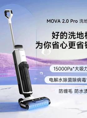 追觅MOVA2.0Pro无线智能洗地机家用扫地手持吸尘洗拖一体拖地机