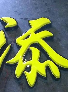 制作演唱会不锈钢LEDF发光字 广告发光举牌烤漆字不锈钢字