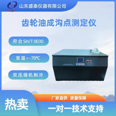 双压缩机制冷SH0030 齿轮油成沟点测定仪