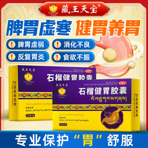藏王天宝 石榴健胃胶囊 0.3g*12粒/盒消化不良食欲不振寒性腹泻