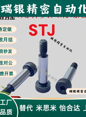 米斯米内六角杯头凸肩螺栓STJ-D6 8 10 12 16塞打螺丝等高米斯米
