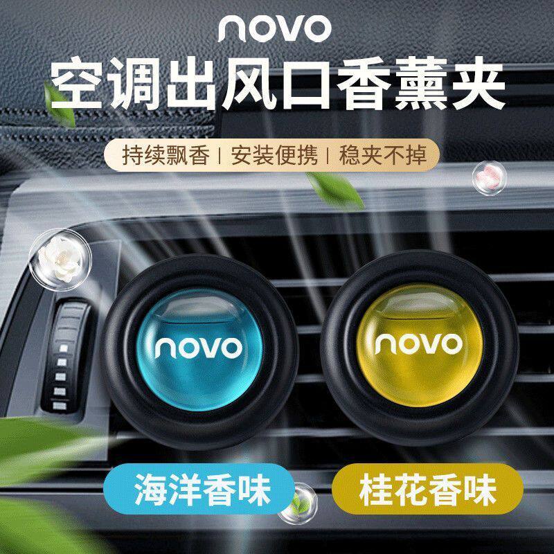 NOVO车载香薰稳夹不掉汽车香水持久飘香净化空气去除异味便携式