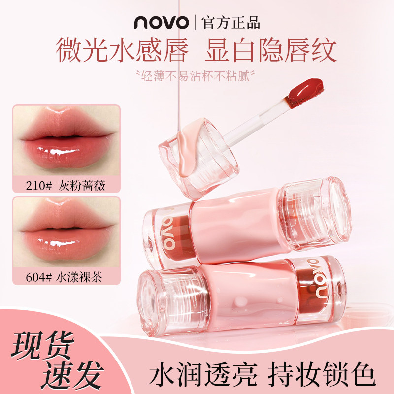 NOVO唇釉水光镜面持久防水不沾杯不掉色裸色口红显白学生果冻唇蜜