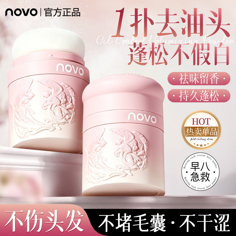 NOVO发际线蓬蓬粉持久控油蓬松头发干洗蓬松粉免洗刘海去油头便携