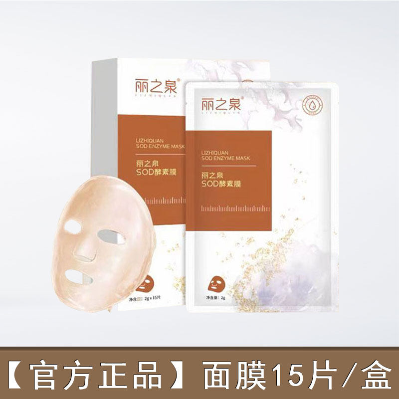 丽之泉SOD酵素面膜靓肤液精华液养颜保湿补水舒缓温和