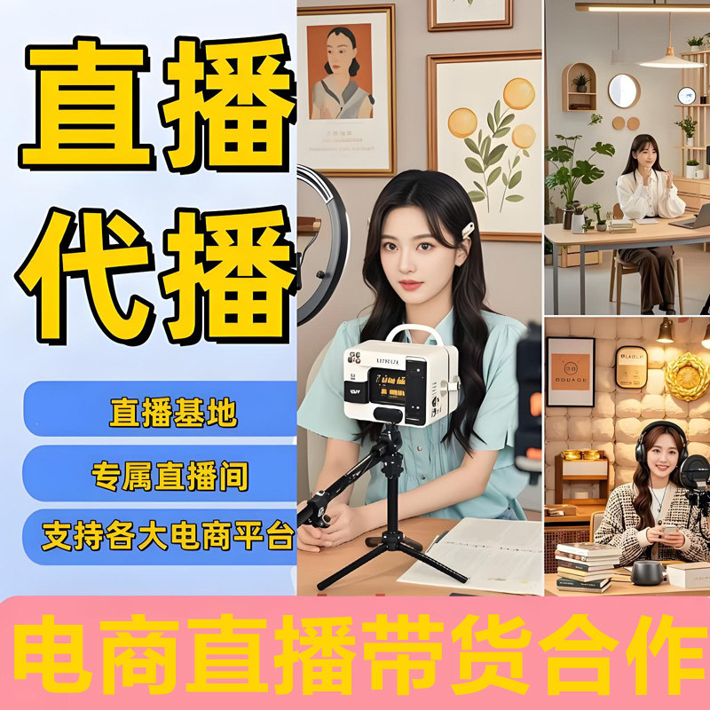 淘宝抖店抖音直播代播主播代播视平面广告设计