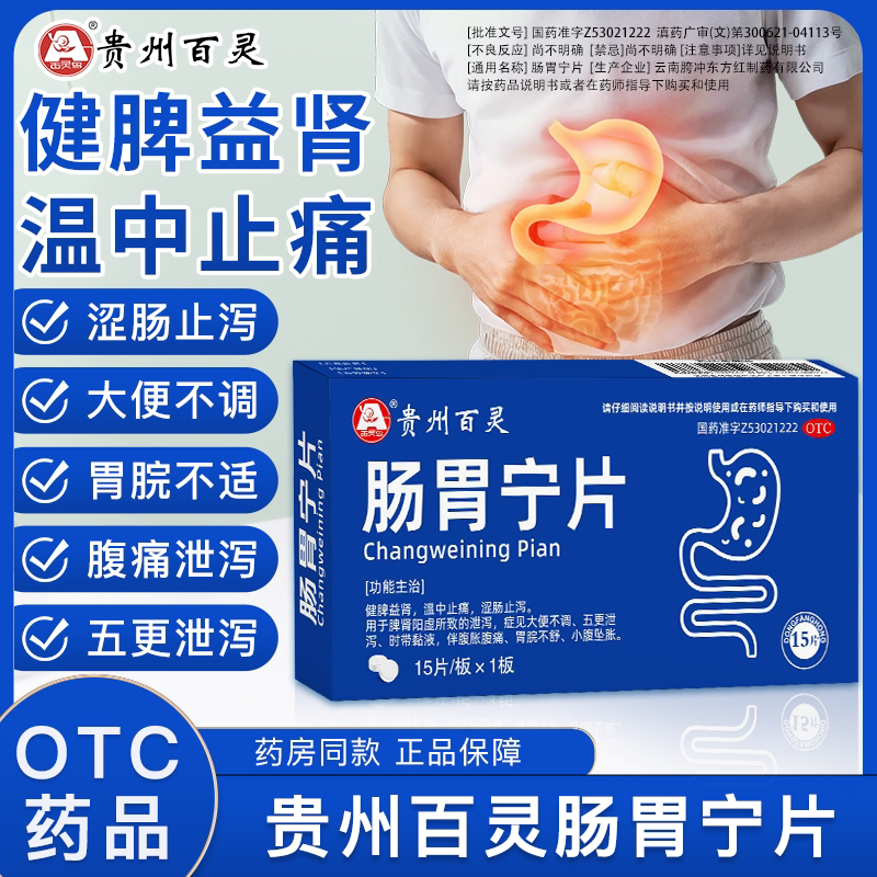 百灵鸟肠胃宁片健脾益肾温中止痛涩肠止泻脾肾阳虚泄泻腹胀腹痛