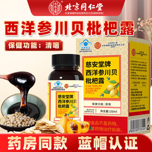 北京同仁堂西洋参川贝枇杷露成人清咽润喉露抽烟上火保健品