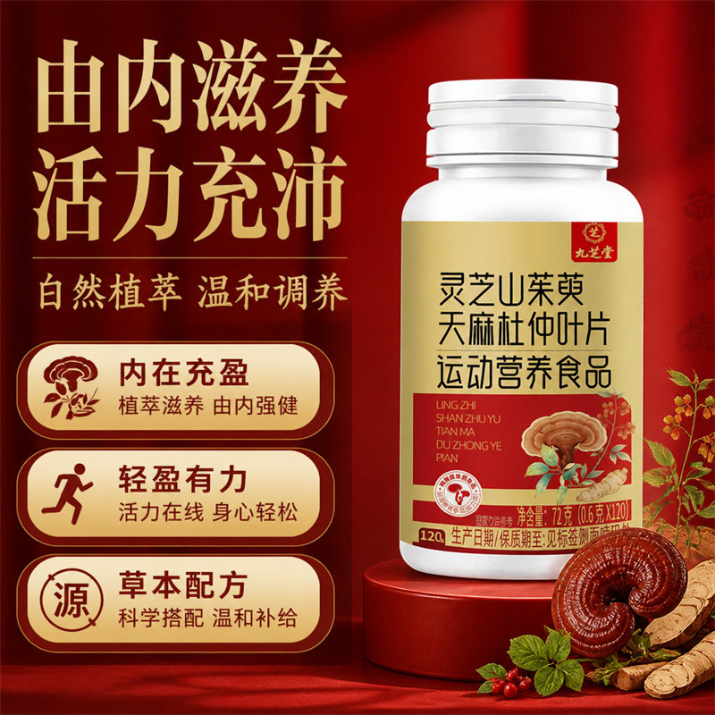 九芝堂灵芝天麻杜仲叶片草本温和成人中老年人瓶装120粒qz