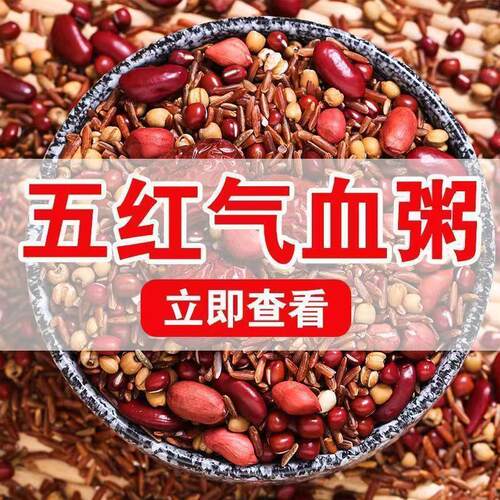 东北五红粥五红汤气血粥原料
