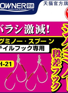 OWNER欧纳双钩绑好铁板亮片钩DH-21 11752海钓路亚歪嘴鱼钩