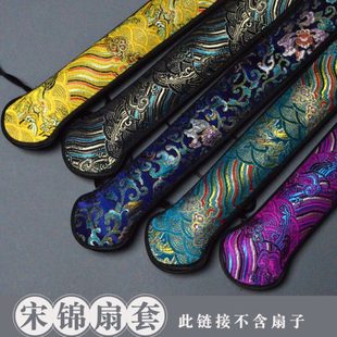 中国风宋锦折扇扇套复古风扇子配件567寸8寸95寸10寸便携随身扇袋