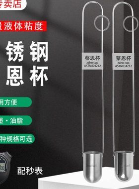 蔡恩杯ZAHN柴氏杯油墨粘度计粘度杯黏度仪浸入式柴氏杯44ml