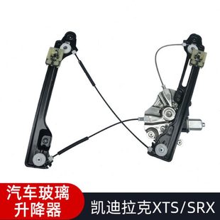 适用凯迪拉克XTS SRX电动玻璃升降器总成支架汽车升降配件摇机