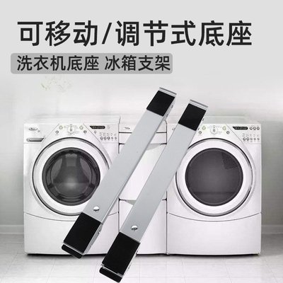 通用冰箱滚筒洗衣机底座 可调节可移动支架 低矮款全金属防锈托架