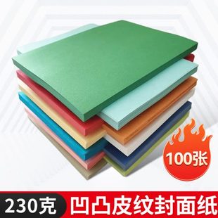 297皮纹纸 460 封面纸 胶装 多种颜色 230克 专用封面纸 A3加长480