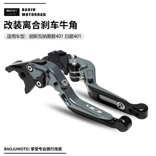 适用胡斯瓦纳黑箭401 白箭401 改装铝合金离合刹车牛角拉杆可折叠