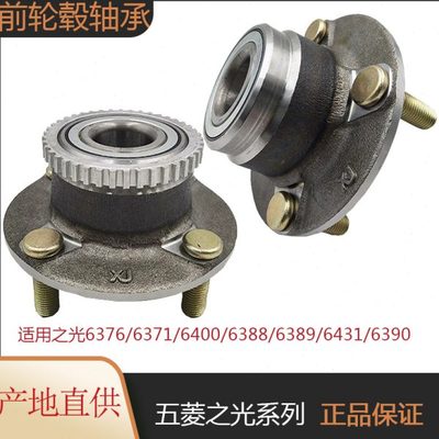 轮毂轴承适用五菱之光6376 6390 6389 6400 之光S前轮毂轴承轴头
