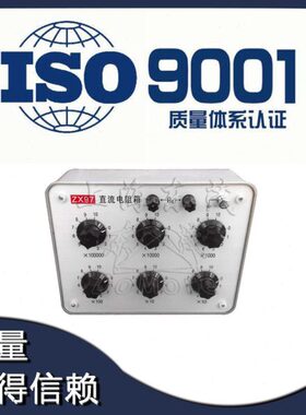 上海东茂ZX97直流电阻箱 0.1级 直流电阻箱0-1111110欧
