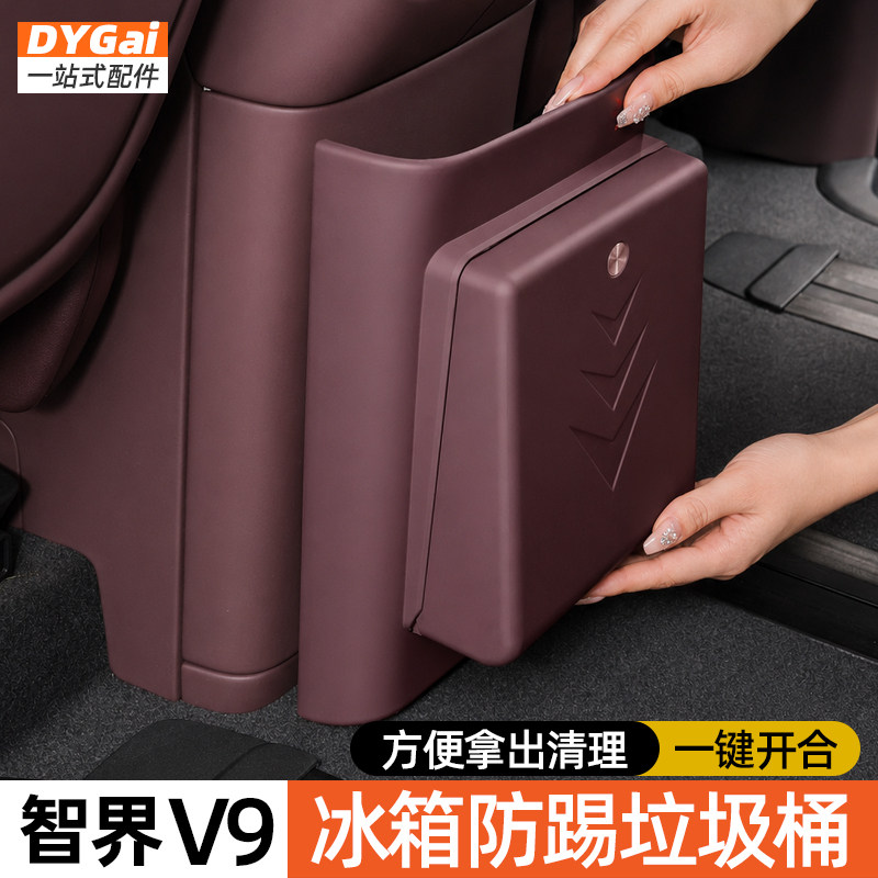 智界V9磁吸防踢垫垃圾桶