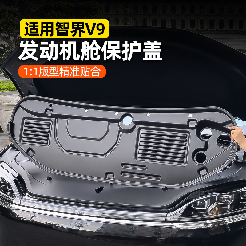 智界V9前机盖防护盖板