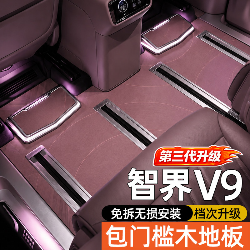 智界V9专用全车航空铝木地板