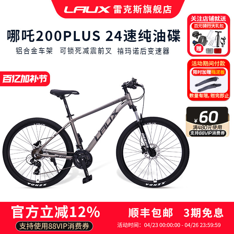 雷克斯LAUX哪吒200PlusPro山地自行车成人学生通勤铝合金油碟24速