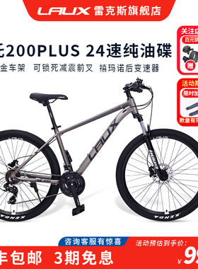 雷克斯LAUX哪吒200Plus山地车自行车成人学生通勤铝合金油碟24速