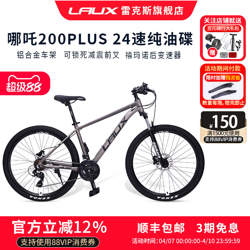 雷克斯LAUX哪吒200PlusPro山地自行车成人学生通勤铝合金油碟24速