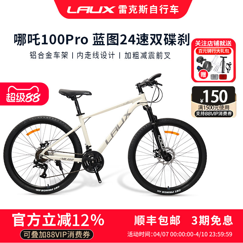 雷克斯LAUX哪吒100Pro山地自行车成人通勤学生铝合金24速单车酷帅