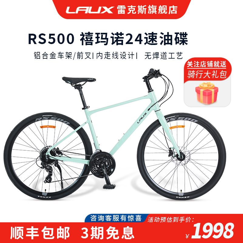 雷克斯LAUX公路车24速油碟