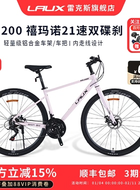 雷克斯LAUX飓风RS200平把公路车700C铝合金21速碟刹自行车