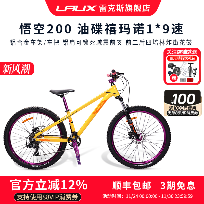 雷克斯LAUX悟空200土坡车铝合金车架单盘9速120响四培林花鼓