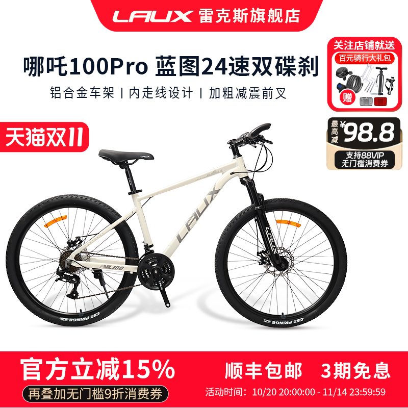 雷克斯LAUX山地自行车哪吒100Pro
