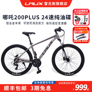 雷克斯LAUX哪吒200Plus山地车自行车成人学生通勤铝合金油碟24速