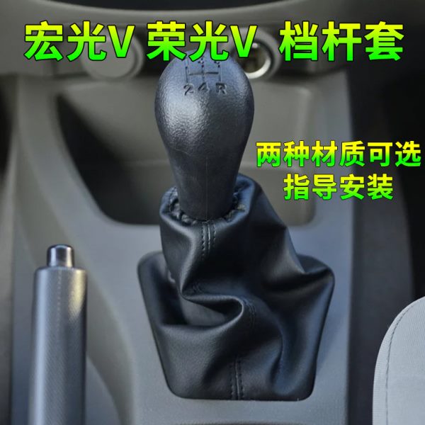 适配五菱宏光V荣光V档杆档把换挡变速杆挂挡皮排挡护罩档位防尘套