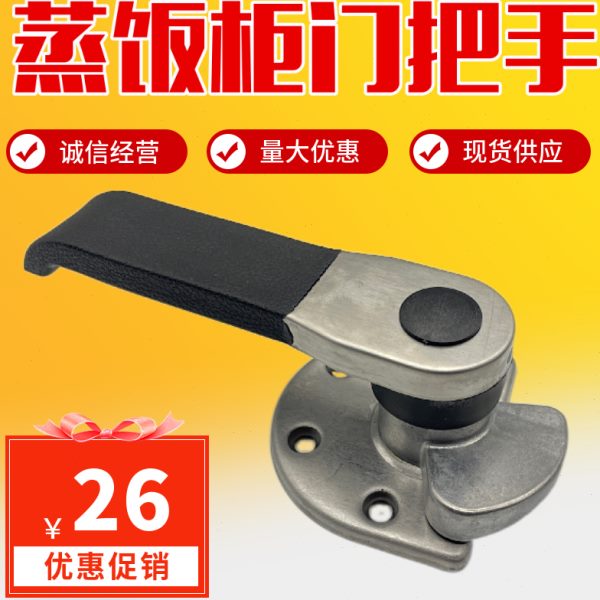 手配件蒸柜蒸箱饭机拉手蒸柜手柄厨具蒸饭车把手板蒸门把手蒸汽车