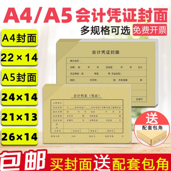 A4一半A5会计记账凭证封面240*140装订封皮包角纸220*140 260*140