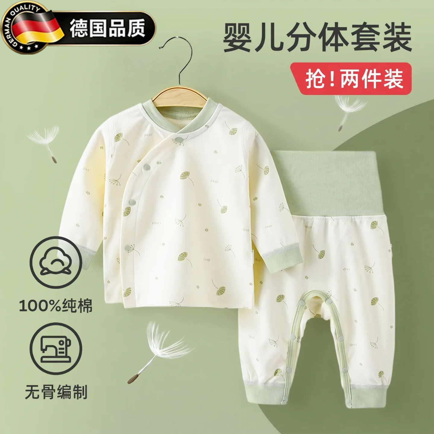 德国进口新生婴儿纯棉春秋分体套