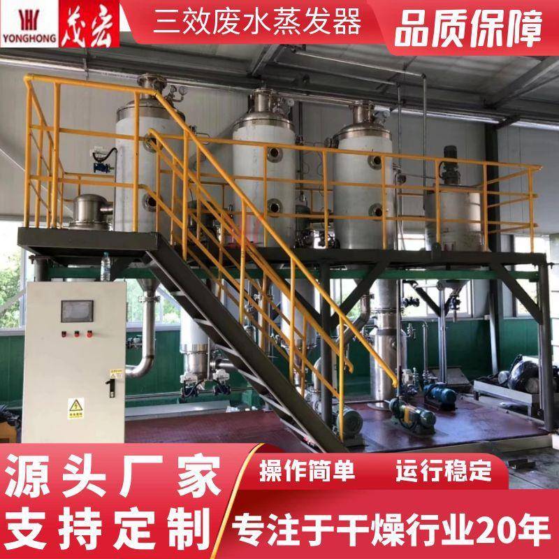 三效蒸发器染料污水石化废水电镀电子废水蒸发器清洗污水处理浓缩