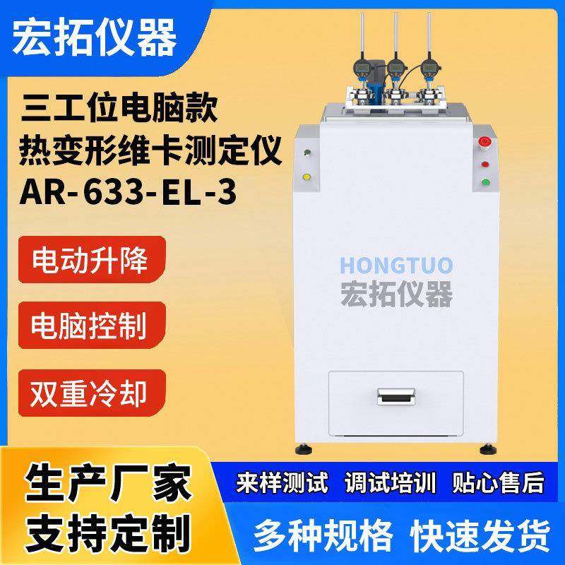 三工位电脑热变形维卡软化点测试热变形仪热变形维卡软化点仪
