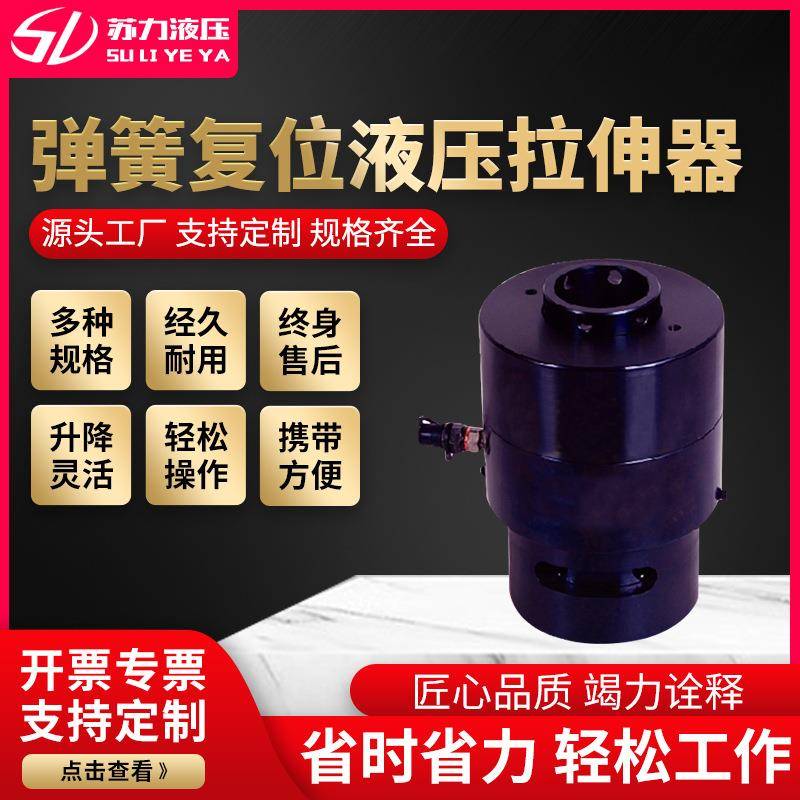 苏力复位液压拉伸器液压工具大量弹簧复位液压拉伸器